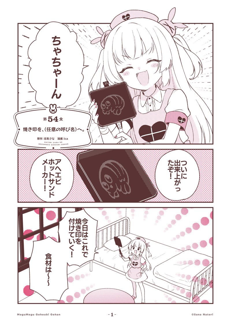 sana_natori's tweet image. ⸜ #もごご 更新 ⸝  

名取さなのもぐもぐごほうびごはん
第54食「焼き印を、（任意の呼び名）へ。」(1/2)