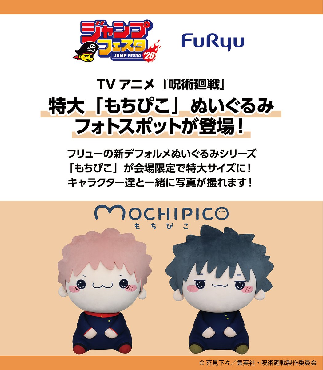 ジャンプフェスタ2026】 フリューより『呪術廻戦』虎杖悠仁・伏黒恵の
