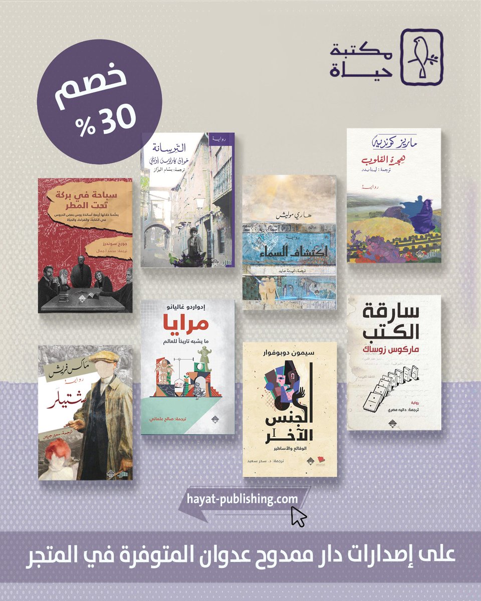 hayatbookshop1's tweet image. خصم 30% على إصدارات دار ممدوح عدوان المتوفرة في متجر حياة 📚😍 

للطلب ورؤية العروض 

hayat-publishing.com/ar/%D8%AF%D8%A…