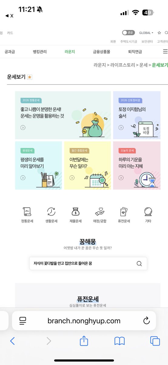 sweetminuszero's tweet image. 농협은행 신토정비결에서 성별 못 바꿔서 못 봤던 분들 주목-!

1) 신토정비결 말고 &amp;gt;&amp;gt;&amp;gt; 운세보기&amp;lt;&amp;lt;&amp;lt; 눌러서
2) 다른 운세 암거나 보고
3) 신토정비결로 넘어가면 기입한 정보 유지되서 농협은행 신토정비결도 볼 수 있음!!

무료로 뽕 뽑기 가능😉

branch.nonghyup.com/servlet/conten…
ㄴ 평생운세