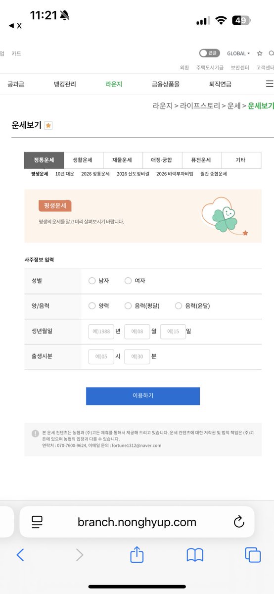 sweetminuszero's tweet image. 농협은행 신토정비결에서 성별 못 바꿔서 못 봤던 분들 주목-!

1) 신토정비결 말고 &amp;gt;&amp;gt;&amp;gt; 운세보기&amp;lt;&amp;lt;&amp;lt; 눌러서
2) 다른 운세 암거나 보고
3) 신토정비결로 넘어가면 기입한 정보 유지되서 농협은행 신토정비결도 볼 수 있음!!

무료로 뽕 뽑기 가능😉

branch.nonghyup.com/servlet/conten…
ㄴ 평생운세