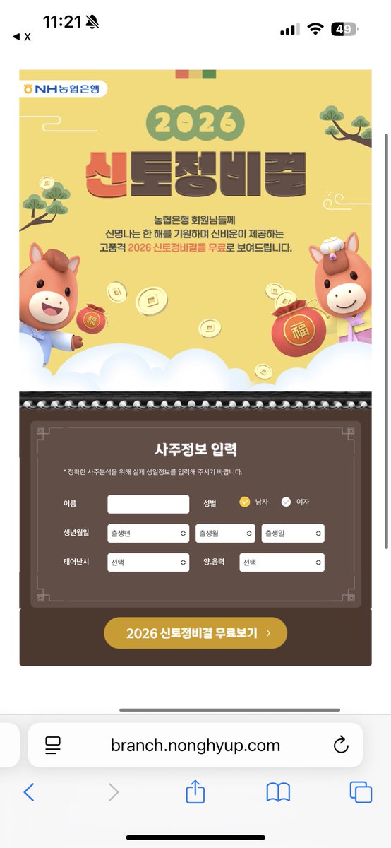 sweetminuszero's tweet image. 농협은행 신토정비결에서 성별 못 바꿔서 못 봤던 분들 주목-!

1) 신토정비결 말고 &amp;gt;&amp;gt;&amp;gt; 운세보기&amp;lt;&amp;lt;&amp;lt; 눌러서
2) 다른 운세 암거나 보고
3) 신토정비결로 넘어가면 기입한 정보 유지되서 농협은행 신토정비결도 볼 수 있음!!

무료로 뽕 뽑기 가능😉

branch.nonghyup.com/servlet/conten…
ㄴ 평생운세