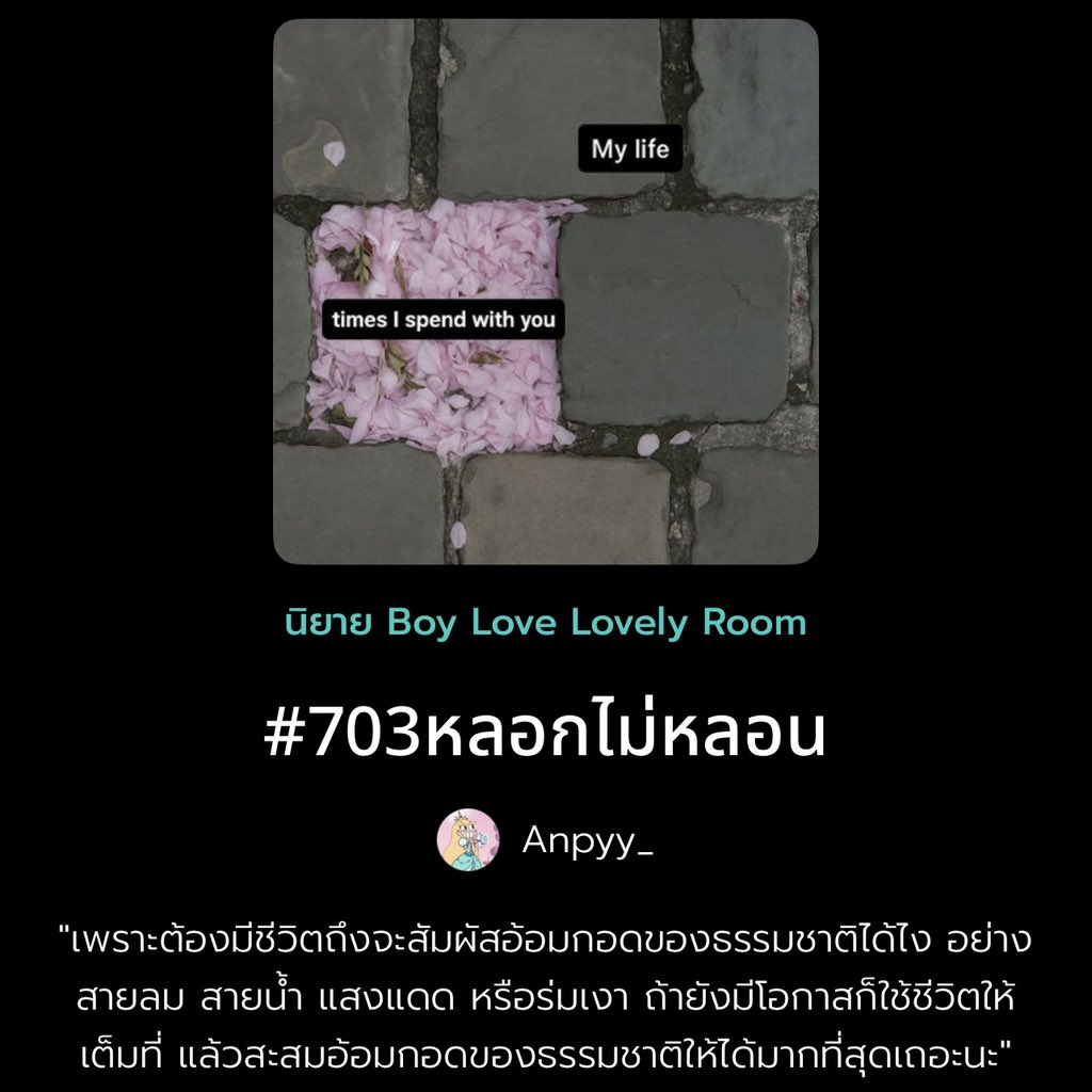 Anpyy_'s tweet image. — pls rt 🙏🏻

#703หลอกไม่หลอน
Chapter 5 : released✨

“ถ้าจะอยู่ก็ต้องช่วยออกค่าน้ำค่าไฟ”

+++++
🐈‍⬛ RAW : shorturl.asia/gk1Yd
#แนะนํานิยายวาย #readAwrite #นิยายวาย