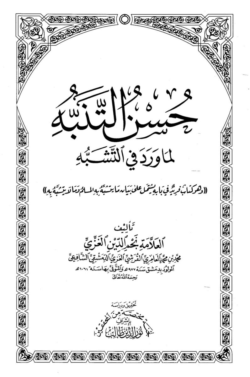 kitabpdf's tweet image. حسن التنبه لما ورد في التشبه

aswajabooks.com/2025/11/husnut…

#freebooks #books #pdfbook #pdfdownload