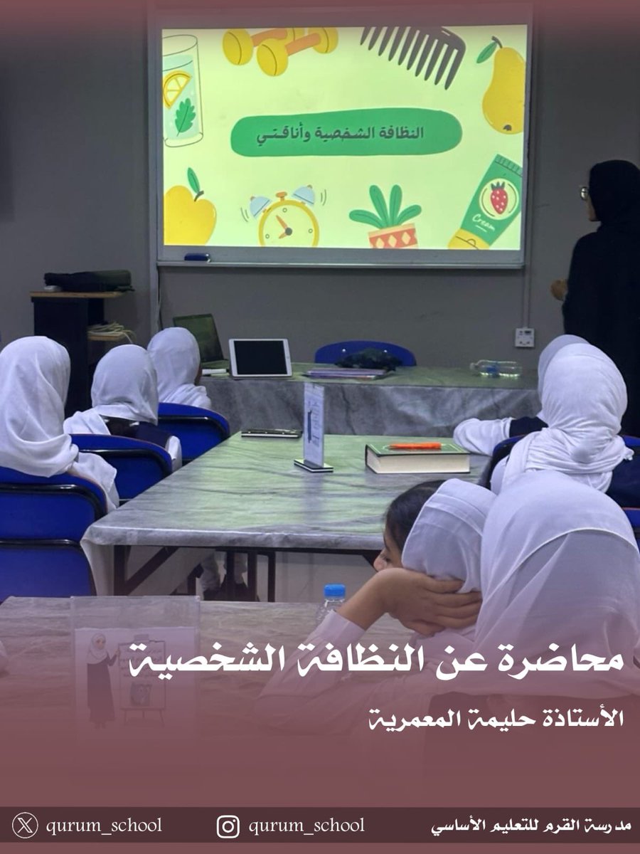 قدمت الأستاذة حليمة المعمرية محاضرة عن النظافة الشخصية لطالبات الصف الخامس..
#مدرسة_القرم #مدارسنا_مستقبل_واعد #فعاليات_تعليمية_مسقط