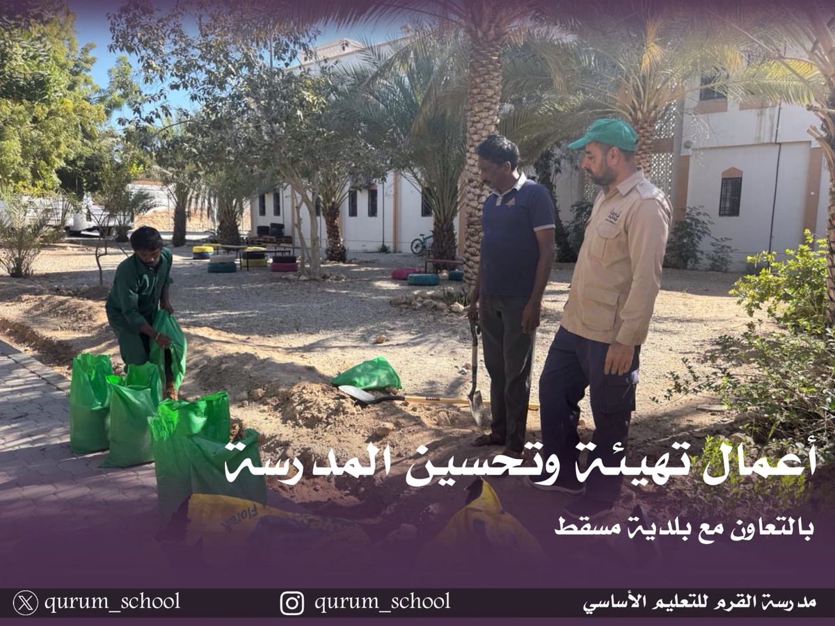 في إطار التعاون البنّاء بين مدرسة القرم للتعليم الأساسي (5–9) و بلدية مسقط، وبجهود مميزة من فريق المدارس الخضراء؛ تم تنفيذ أعمال تهيئة وتحسين لحديقة المدرسة بهدف توفير بيئة تعليمية آمنة، جميلة، ومحفّزة للطالبات..
#مدرسة_القرم #مدارسنا_مستقبل_واعد #فعاليات_تعليمية_مسقط
