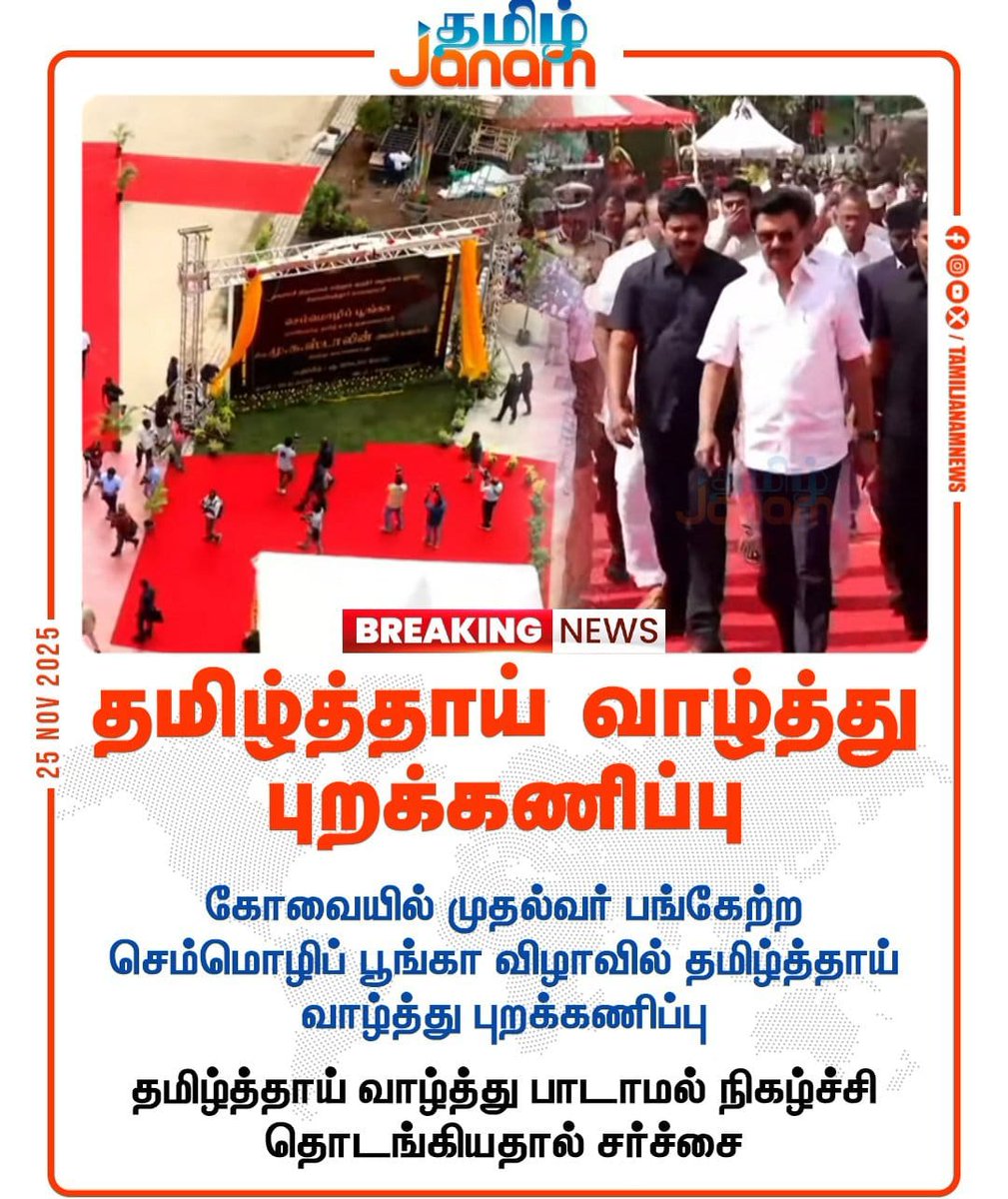 Senthil_TNBJP's tweet image. கோவையில் முதல்வர் பங்கேற்ற நிகழ்ச்சியில் 
தமிழ்த்தாய் வாழ்த்து புறக்கணிப்பு. 

திமுக தமிழகத்திற்கு, தமிழ் மொழிக்கும் எதிரான கட்சி. 

#GetOutStalin