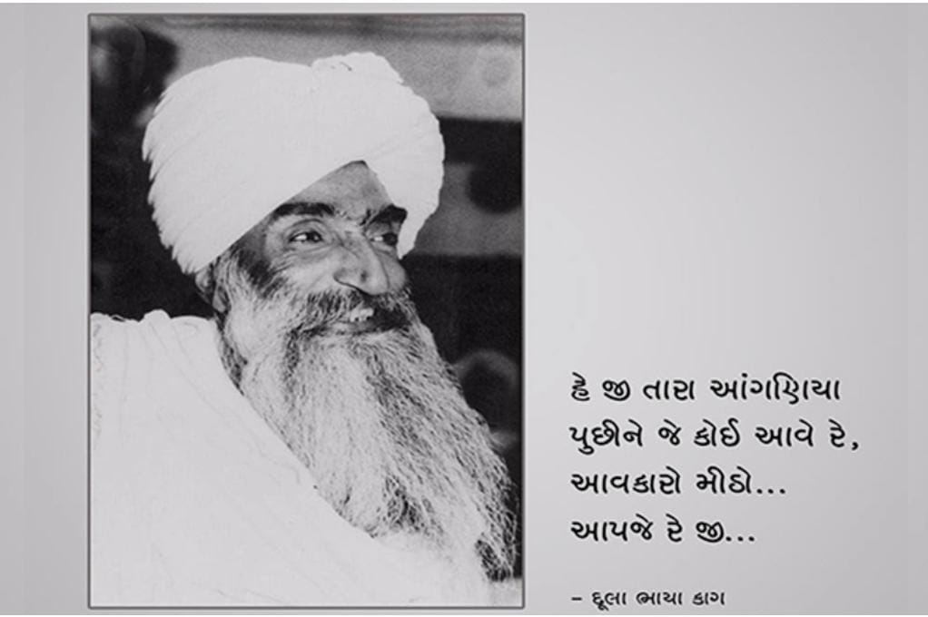 આજે કાગ બાપુની જન્મજયંતિ. અમરેલી જિલ્લાના રાજુલા પાસે આવેલા મજાદર ગામ મા એમનો જન્મ થયેલો. આવકારો મીઠો આપજે, અમે નિસરણી બનીને ઊભા, પગ મને ધોવા દ્યો રઘુરાય, જગતમાં એક જ જન્મ્યો જેમણે રામને ઋણી રાખ્યા, સોરઠ બાવની, દુહા, છંદ, ગરબા, ગીતો, શક્તિ ચાલીસા વગેરે અનેક રચનાઓ આપી અનંત પ્રણામ