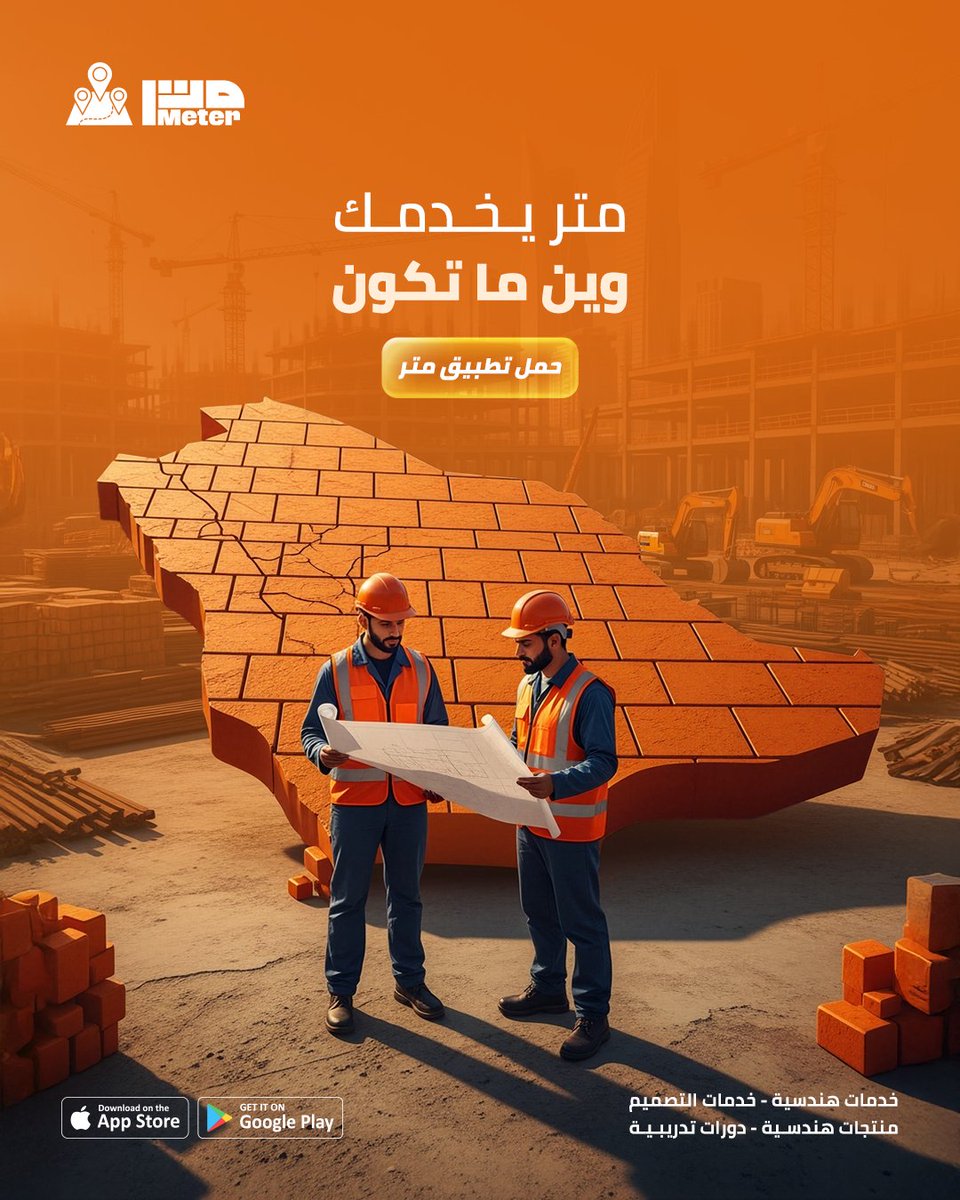ما يحدنا مكان... خدماتنا تغطى كل متر فى وطننا.
حمّلّ التطبيق الآن
متجر آبل:
⁦apps.apple.com/app/meter-app/…⁩
متجر أندرويد:
⁦play.google.com/store/apps/det