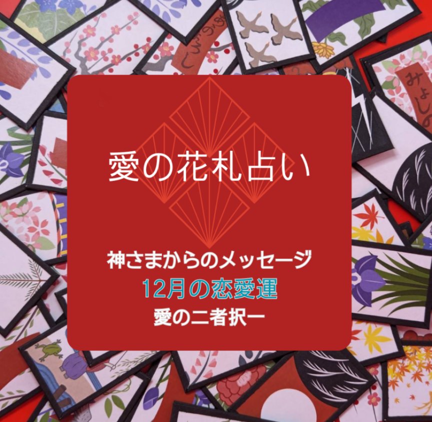 uki_soracle's tweet image. 雨来(うき)です。
メッセージをどう受け取るかは、あなた次第✨️✨️
愛の花札占い《12月の恋愛運》 | スピリチュアルヒーリングサロン ソラクル share.google/S7nRWclz0GeWQD…
#大阪占い　#大阪スピリチュアル
#恋愛運