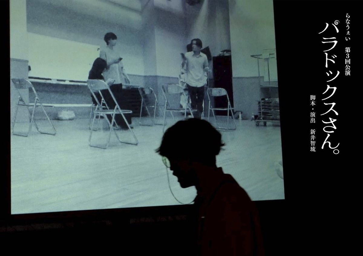 ◤全日程無事終演‼️◢

らなうぇい第3回公演
『パラドックスさん。』

昨日の千秋楽をもちまして、無事に全日程終了致しました。
自分の中で何かしらの集大成だったような気がします。
お客様がこの作品を通して、隣の人のことをちょっとだけ見る時間が増えれば嬉しいです。🙇‍♂️