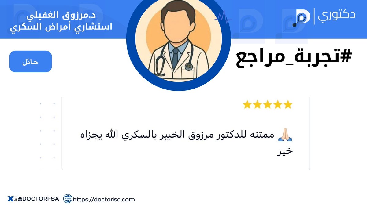 #تجربة_مراجع
 مع الدكتور مرزوق الغفيلي
استشاري أمراض السكري 

للوصول إلى صفحة الدكتور في منصة دكتوري عبر الرابط:
doctorisa.com/specialties/cm…

<a href="/WRW21/">د/ مرزوق الغفيلي</a> 

#استشاري #السكري #تجربة_مراجع #منصة_دكتوري #حائل
