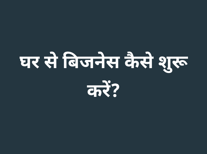 अगर तुम्हें लगता है कि बड़ा बिज़नेस शुरू करने के लिए दुकान और लाखों रुपये चाहिए, तो गलत हो

सिर्फ़ एक छोटा सा kitchen + सही रेसिपी + स्मार्ट सेलिंग आपकी Strong Monthly Income बना सकती है

घर से बिजनेस कैसे शुरू करें?

सबसे पहले अपना Niche चुनो जैसे Pickle  (अचार) आम, नींबू, मिर्च