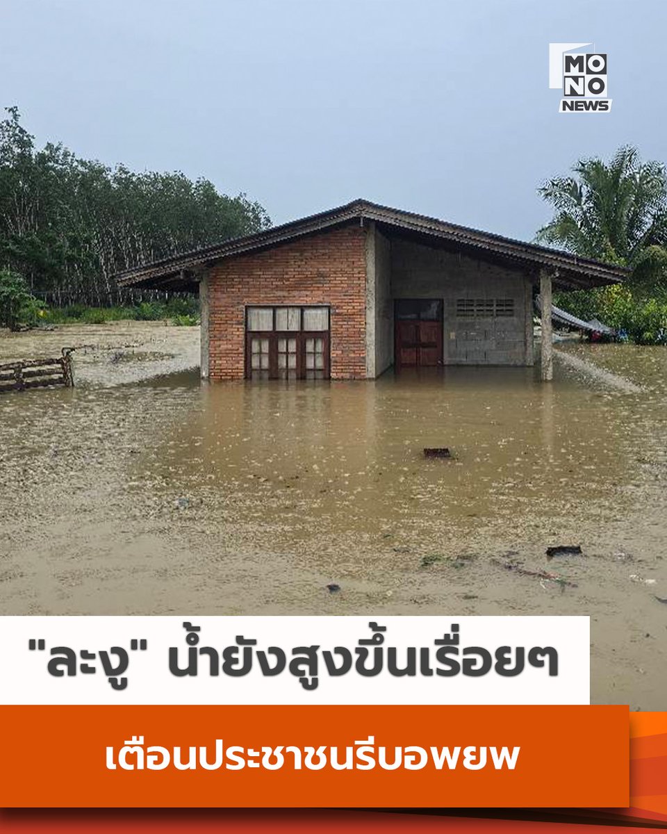 mononewsth's tweet photo. "ละงู" น้ำยังสูงขึ้นเรื่อยๆ เตือนปชช. รีบอพยพ 

อบต.ละงู จ.สตูล อัปเดตสถานการณ์ในตำบลละงู จังหวัดสตูล (25 พ.ย. ) เวลา 19.00 น. ว่า ขณะนี้ทั้ง 18 หมู่บ้านน้ำท่วมเกือบทุกหมู่บ้านแล้ว โดยมี 13 หมู่บ้านที่ถูกน้ำท่วม 100 % ทางเจ้าหน้าที่แจ้งว่า อยากรีบเข้าไปช่วยเหลือจริงๆ แต่ตอนนี้การช่วยเหลือยากมาก เพราะน้ำเพิ่มขึ้นเรื่อยๆ ตั้งแต่เมื่อคืนจนถึงปัจจุบัน รถ 10 ล้อ ก็เข้าไปไม่ถึง เรือก็ไม่สามารถใช้เดินทางได้เพราะน้ำเชี่ยวมาก ตอนนี้เจ้าหน้าที่พยายามช่วยเต็มที่ แต่เข้าไปไม่ได้จริงๆ 

ทั้งนี้ทางอบต.ละงู ยังขอความร่วมมือให้ปชช. อพยพมาอยู่ที่ศูนย์พักพิงให้หมดเวลาเจ้าหน้าที่ไปรับ เพราะบางคนห่วงบ้าน ไม่ยอมออกมา อยากขอให้ทุกคนออกมาอยู่ด้วยกันที่นี่ ก่อนที่น้ำจะสูงขึ้นมากกว่านี้ ศูนย์พักพิงปลอดภัย การช่วยเหลือทางด้านอาหารและอื่นๆ จะเข้าถึงได้ง่ายกว่า และไม่ต้องห่วง มีพื้นที่เพียงพอ ห้องน้ำก็มีมากพอ ไฟฟ้าก็มี ยืนยัน "ไม่มีอด" 

#MONONews #น้ำท่วมละงู #น้ำท่วมสตูล #น้ำท่วม68 #น้ำท่วมภาคใต้