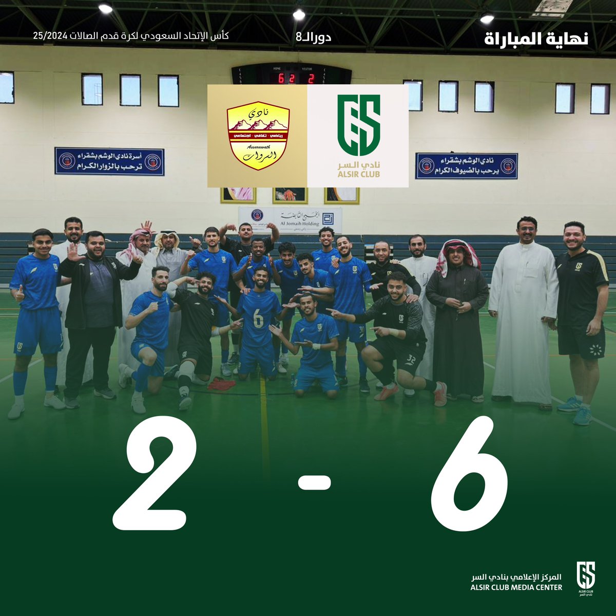 #نهاية_المباراة

كأس الإتحاد السعودي لكرة قدم الصالات 25/2024

دور الـ 8

نادي #السر 6
🆚
نادي السروات 2

أبطال صالات السر يواصلون التألق ويخطفون بطاقة التأهل إلى نصف نهائي كأس الاتحاد 🏆💚