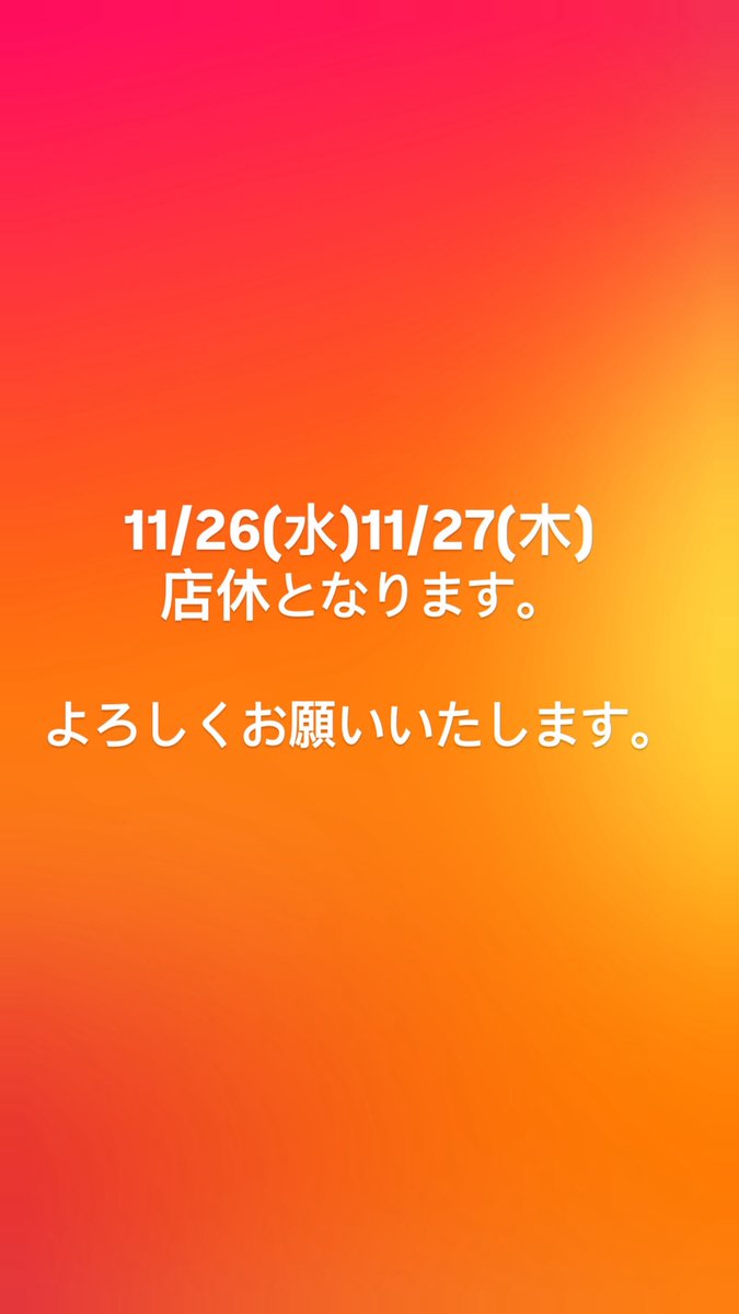 よろしくお願いいたします。 11/26(水) 11/27(木) 店休となります。 よろしくお願いいたします。