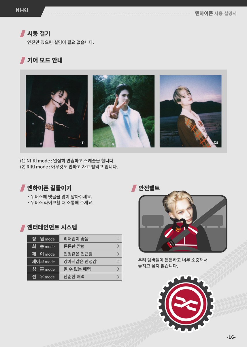 니키가 쓴 엔진 사용 설명서랑
엔하이픈 사용 설명서....

아니 엔하이픈만 있는거 실환가ㅜ아ㅠㅠㅋㅋㅋㅋ