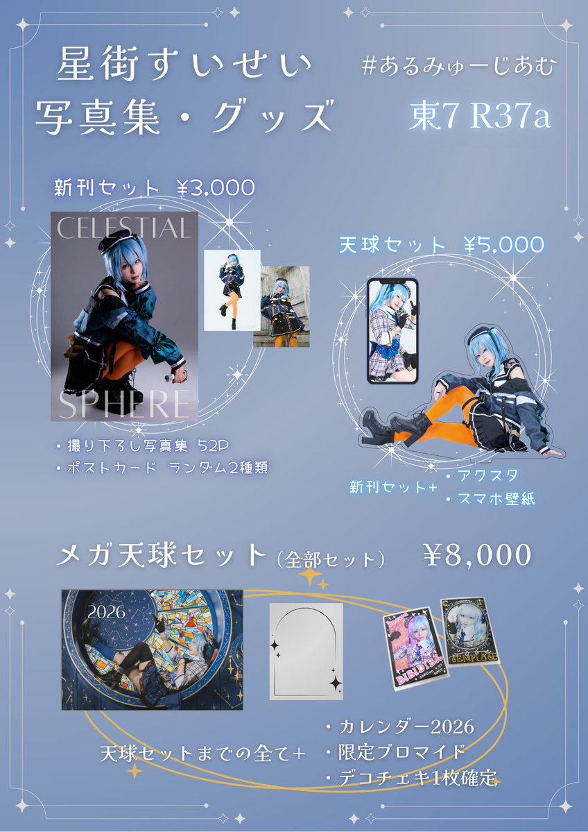 alumi_cos's tweet image. すいちゃん全開のお品書きできました！！
冬コミで頒布する写真集とグッズです✨

今回の本のタイトルは『天球』なので、セット名もそれに合わせてみました☄️

天球セットからは取り置き受け付けます！（リプorDMください）
ぜひゲットしてほしい❤️‍🔥
#c107 #c107お品書き