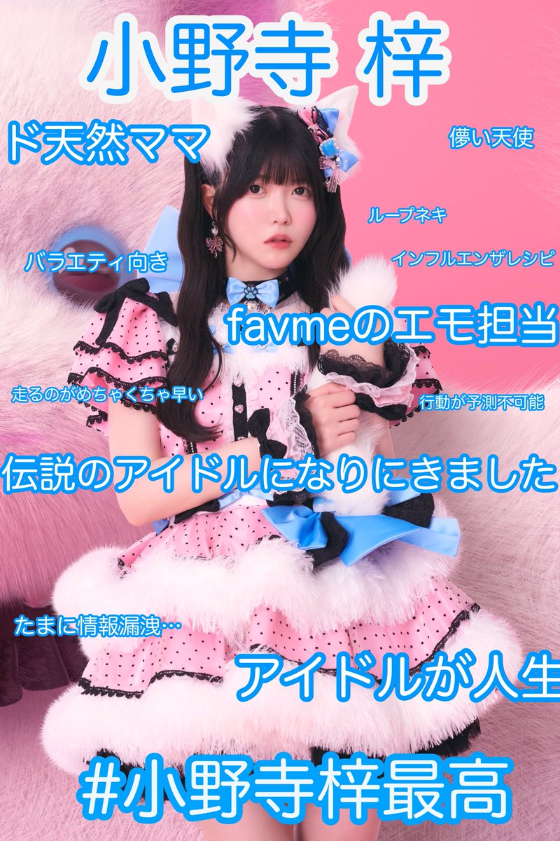 karen__fm0202's tweet image. 12/6 （土） 
ふぁぼみーのワンマンライブ

🎼「Stage of the Future」まで残り12日！

今日のメンバー紹介は
🩵色担当  小野寺梓（あずちゃ）
 （@azusa__fm0808 ）

ワンマンのチケットはこちら
t.pia.jp/pia/event/even…

 #1206ふぁぼみーとかなでるみらい