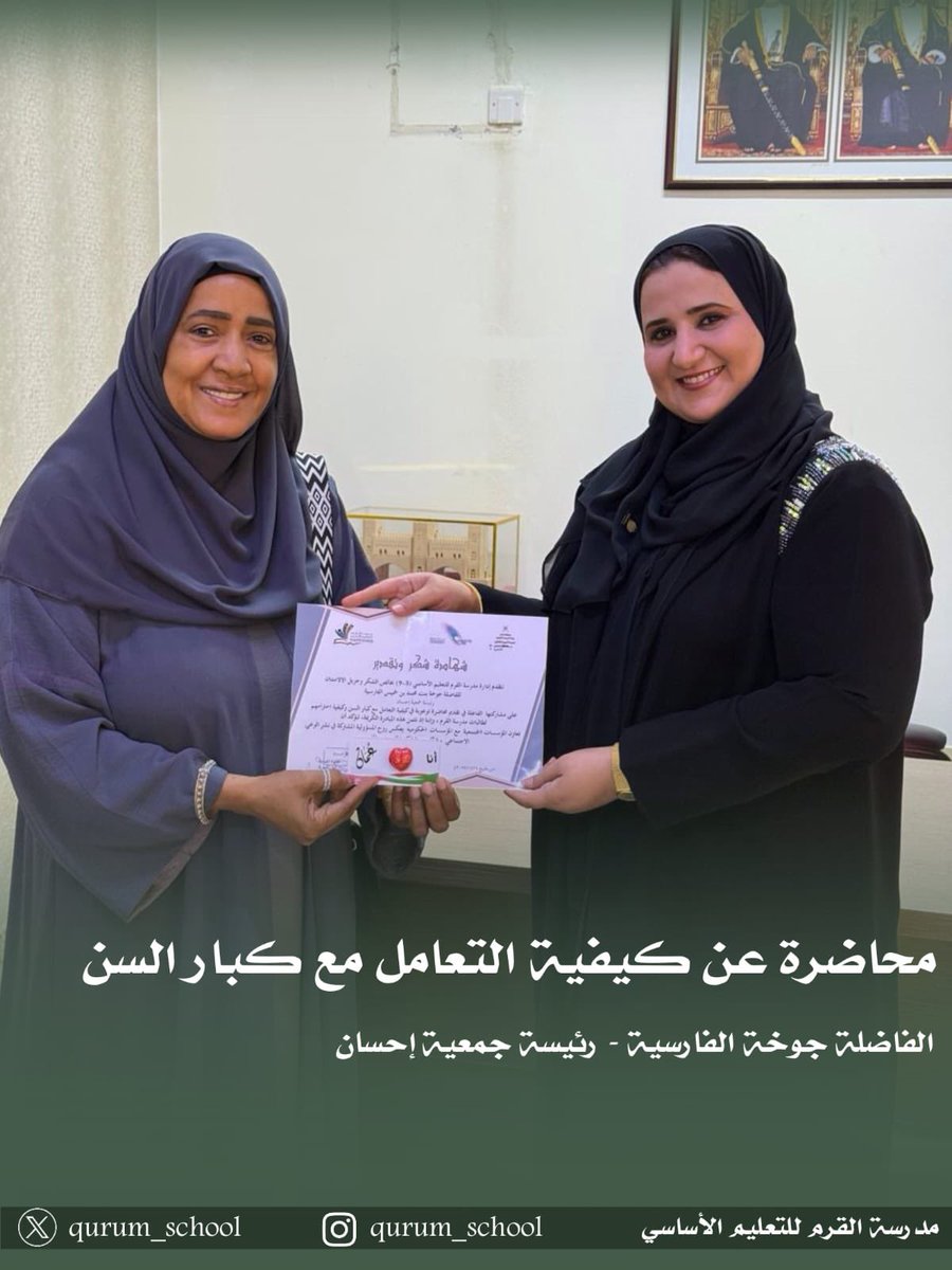 قدمت الفاضلة جوخة الفارسية رئيسة جمعية إحسان ihsan_association@ ، محاضرة عن كيفية التعامل مع كبار السن لطالبات مدرسة القرم..
تحت إشراف الأستاذة سمية العلوية..
#مدرسة_القرم #مدارسنا_مستقبل_واعد #فعاليات_تعليمية_مسقط