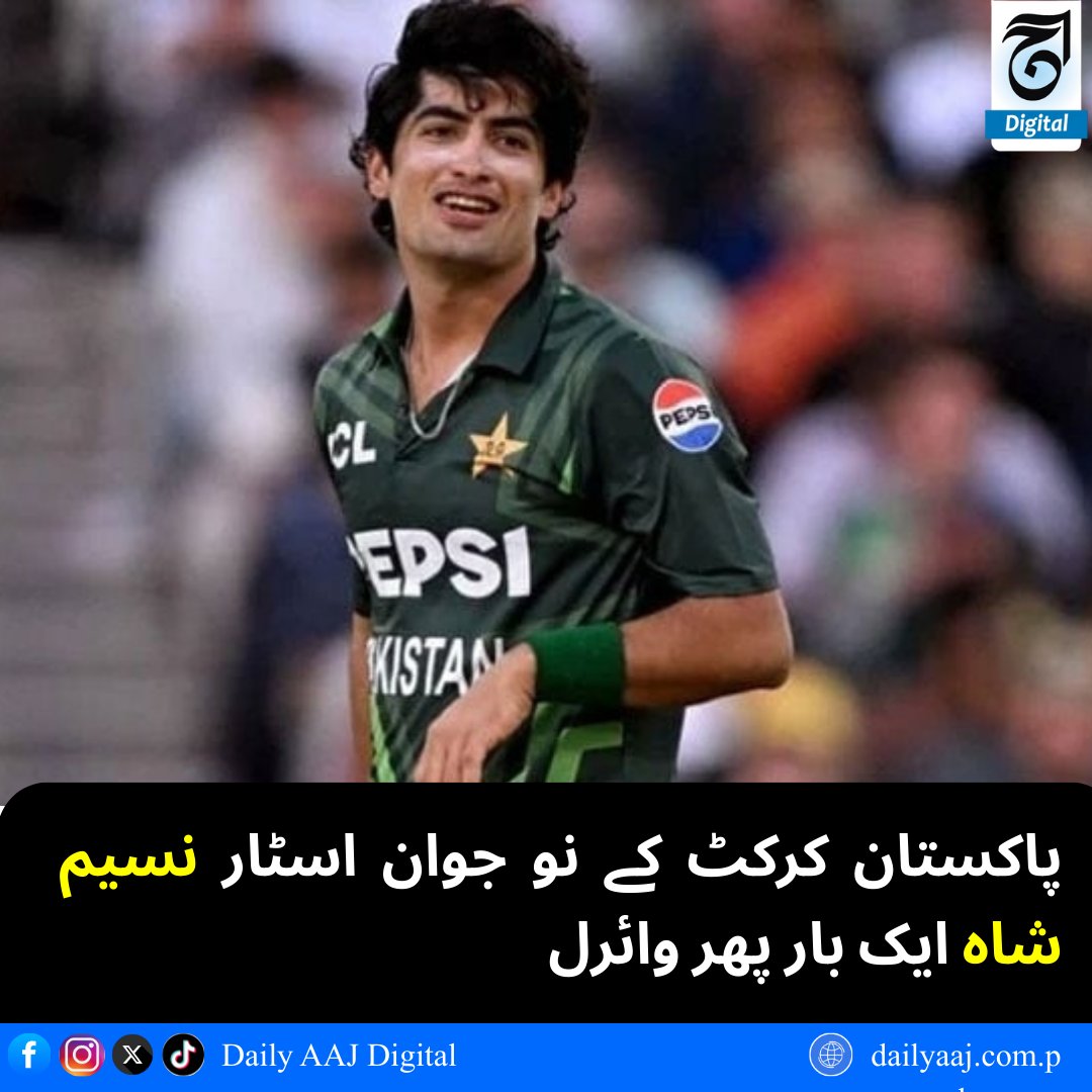 aajdigital's tweet image. پاکستان کرکٹ کے نو جوان اسٹار نسیم شاہ ایک بار پھر وائرل...
مزید پڑھیں: dailyaaj.com.pk/news/141099

#pakistancricket #PCT #Naseemshah #Sports #cricket #Breakingnews #dailyaajdigital
