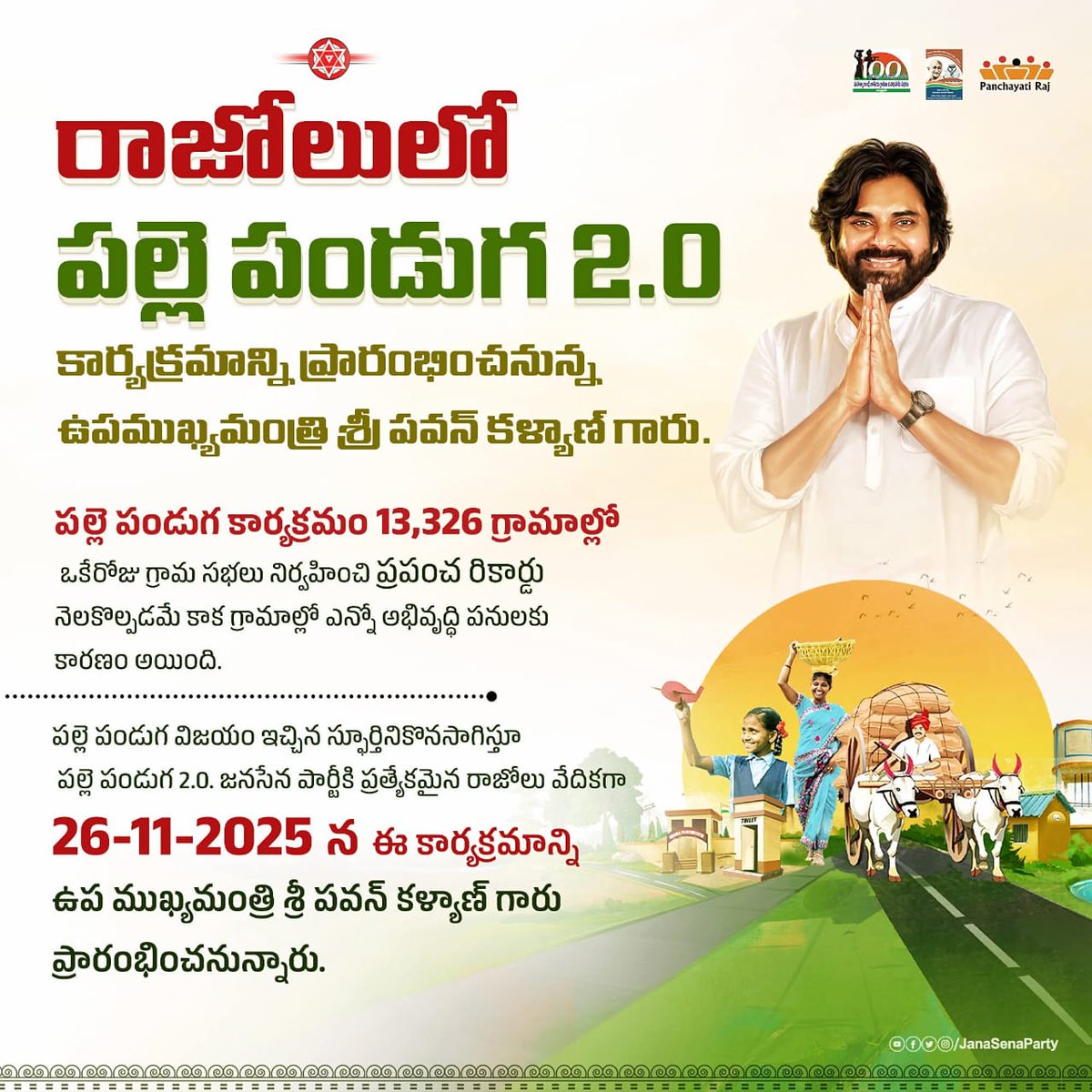 JanaSenaParty's tweet image. పల్లె పండుగ విజయం ఇచ్చిన స్ఫూర్తిని కొనసాగిస్తూ పల్లె పండుగ 2.0.

రాజోలులో పల్లె పండుగ 2.0 కార్యక్రమాన్ని రేపు ప్రారంభించనున్న గౌరవ ఉపముఖ్యమంత్రి శ్రీ @PawanKalyan గారు.

#AndhraPradesh #PallePanduga
#PawanKalyanAneNenu