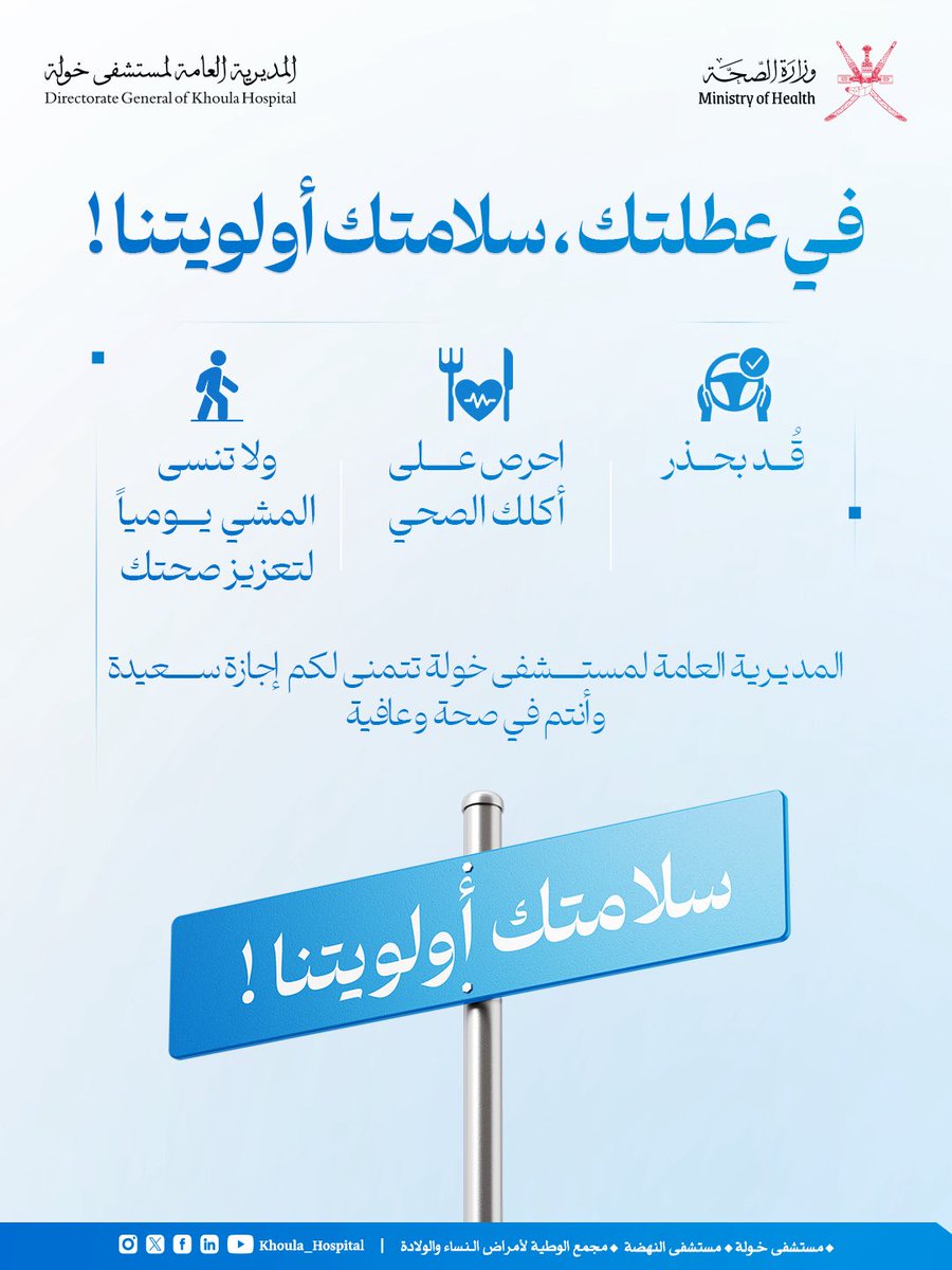 🔵المديرية العامة لمستشفى خولة تتمنى لكم اجازة سعيدة وأنتم في صحة وعافية ..

#المديرية_العامة_لمستشفى_خولة