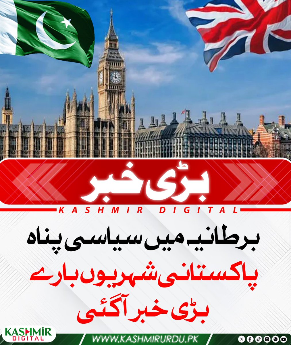 KashmirDigital1's tweet image. برطانیہ میں سیاسی پناہ ،پاکستانی شہریوں بارے بڑی خبر آگئی
 kashmirurdu.pk/43840/
#PoliticalAsylum
#ukasylum
#PakistaniCitizen
#Kashmirdigital
#Kashmir
#pakistanimmigration
#pakistanimgrants