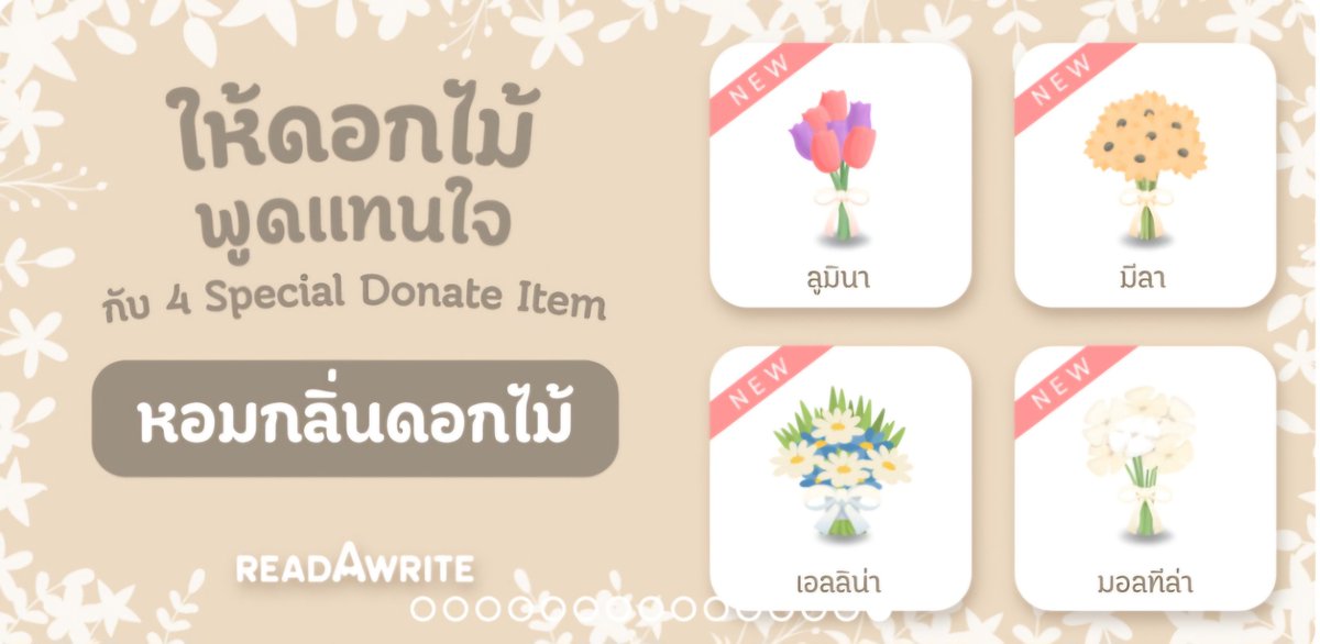 MPrigkruea's tweet image. สุ่มแจกโดเนทดอกไม้ 10 รางวัล💐 สมทบ #readAwriteDonationDay2025

กติกา
1. รีทวิต + แปะลิงก์นิยายในเมนชั่น (ขอเรื่องที่ไม่ผิดศีลธรรม &amp;amp; ไม่ใช้ปก AI)
2. ขายพล็อตได้ตามสะดวกเลยค่ะ

สุ่มพน. 14.00 น. นะคะ
#readawrite #แจกโดเนท