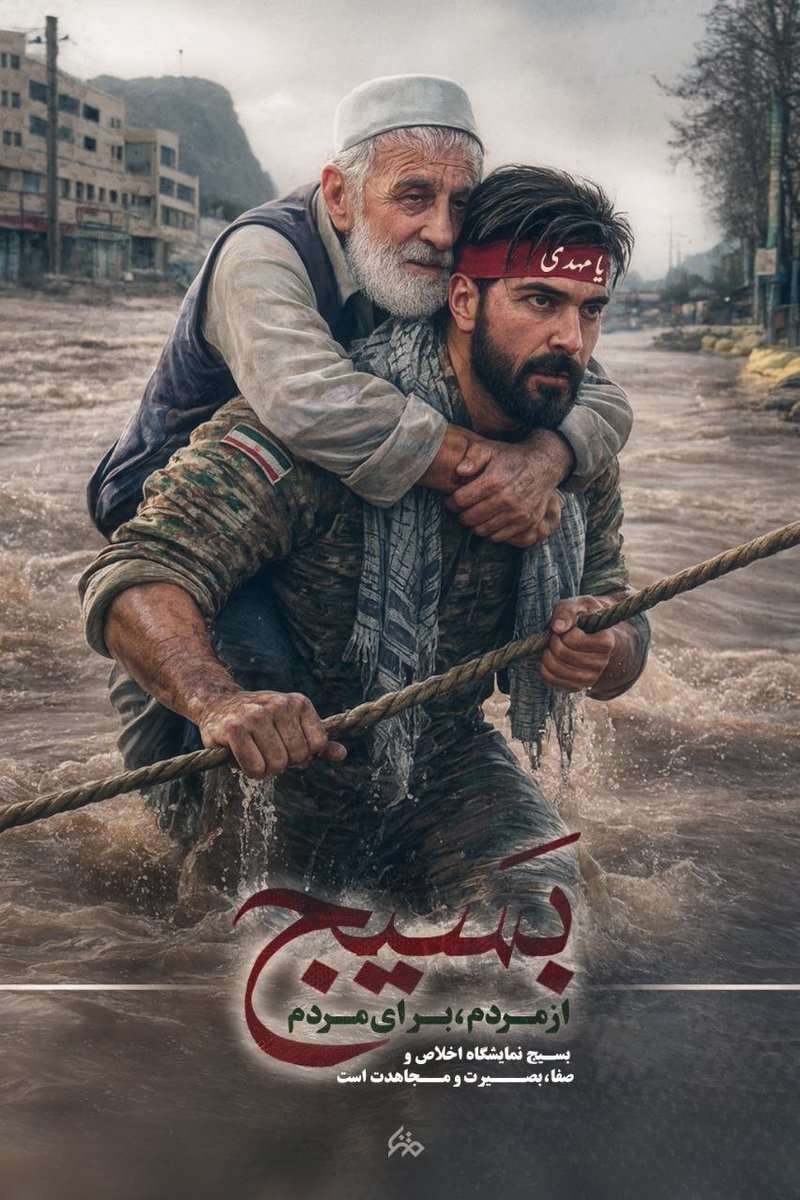 در سخت‌ترین روزها، وقتی همه جا تعطیل هست، #لشکر_فاطمی شیفتش شروع می‌شود.
در جنگ سپر بود، سیل اومد ، سد شد ؛ در سازندگی موتور شد. 
بسیج نه اداره‌ست، نه شرکت؛ 
#بسیج_مردم یعنی خودشان برای خودشان می‌مانند