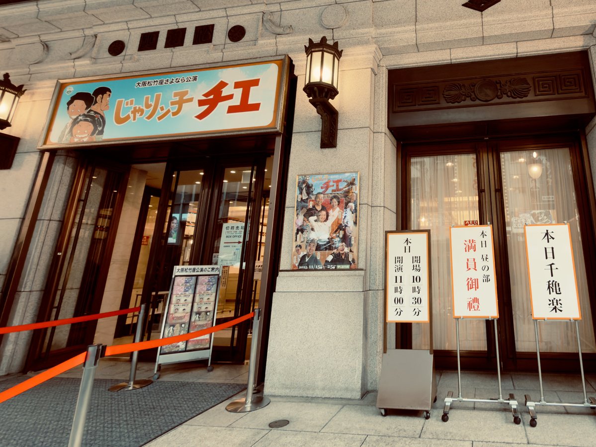 Bob_Mursum's tweet image. #大阪松竹座 さよなら公演
舞台 『#じゃりン子チエ』

全18公演、全ての幕を下ろすことができました。
キャストとスタッフとお客様、全ての皆様に心から御礼を申し上げます。

来年閉館が決まった松竹座。…