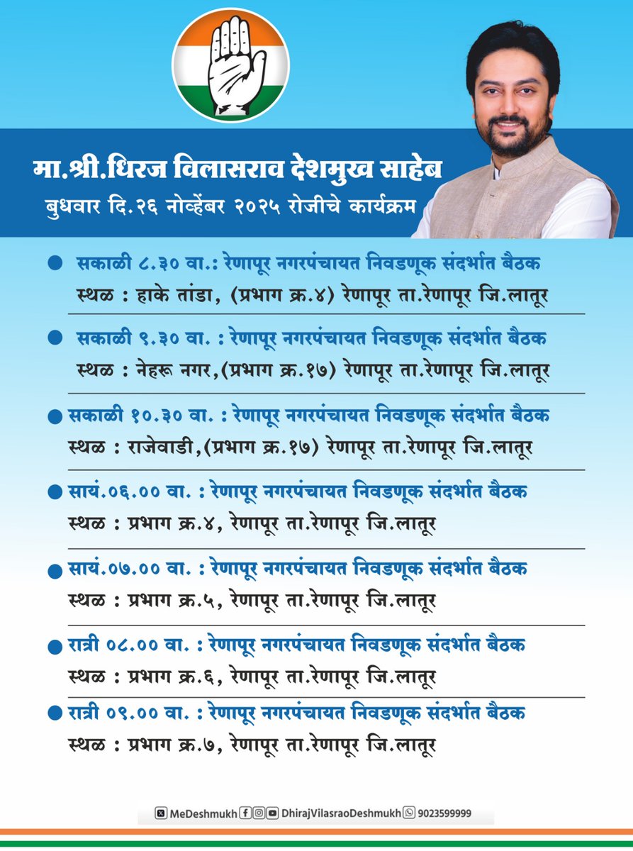 officeofdhiraj's tweet image. मा. श्री. धिरज विलासराव देशमुख साहेब यांचे दि. 26.11.2025 रोजीचे कार्यक्रम.
.
.
#DhirajVilasraoDeshmukh #DhirajDeshmukh #laturgramin #Latur #Maharahstra #Program #Congress
.
.
@MeDeshmukh