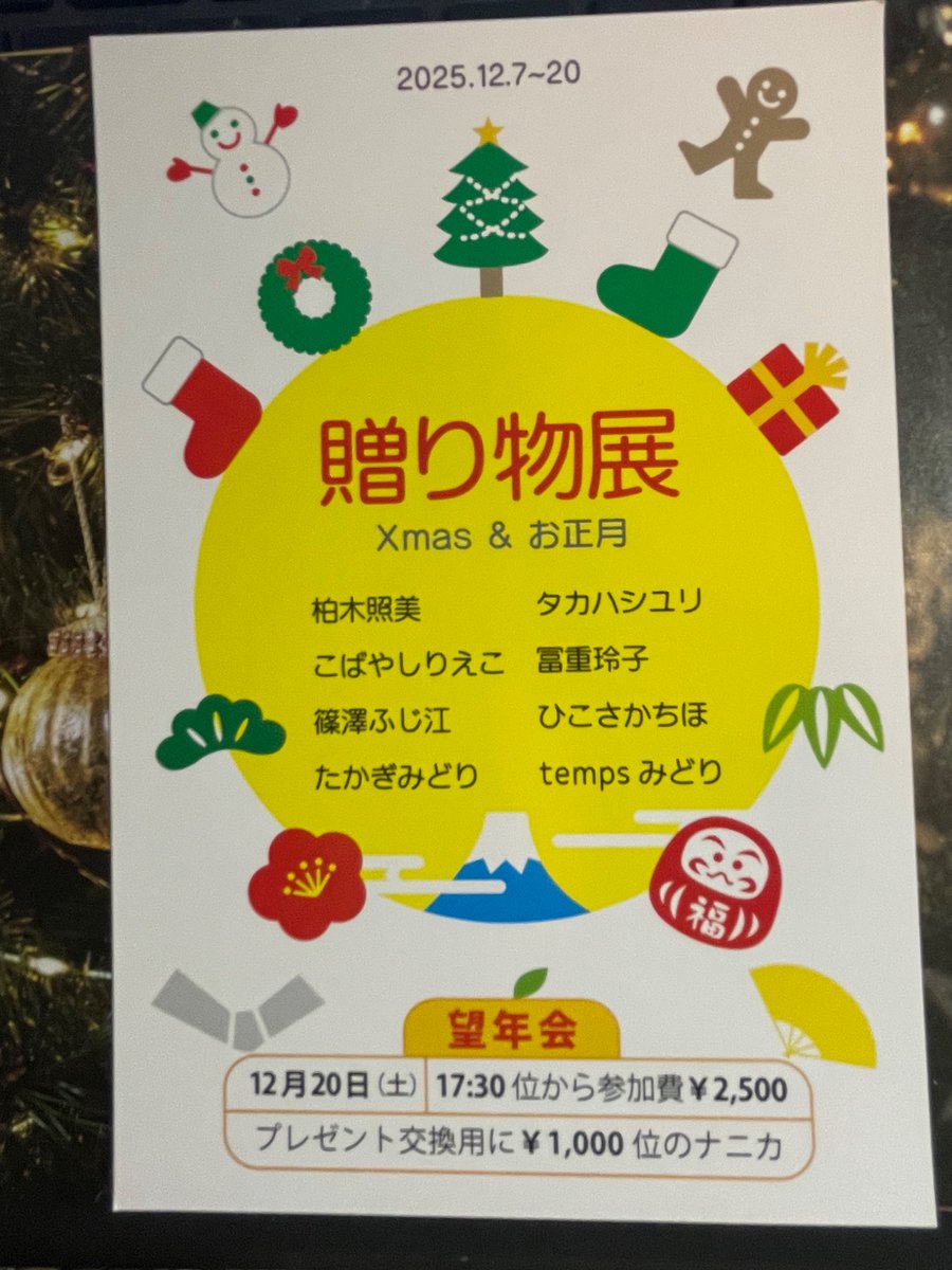 miruteterumi's tweet photo. 「贈り物展」2025/12/7(日)〜20(土)（9(火)16(火)休み） ギャラリーコピス（半蔵門線、都営大江戸線　清澄白河駅　A3.B2出口より徒歩5分）初日13〜18時、平日11〜18時、最終日11〜17時
Xmasとお正月の展示を賑やかに行います❗️
#ギャラリー���ピス#清澄白河#クリスマス#お正月 https://t.co/ABhiY1oqBa