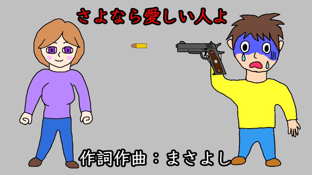 新曲を投稿しました！
さよなら愛しい人よ / 重音テト
youtu.be/wqttgyhqIUA

#重音テト #まさよし #オリジナル曲