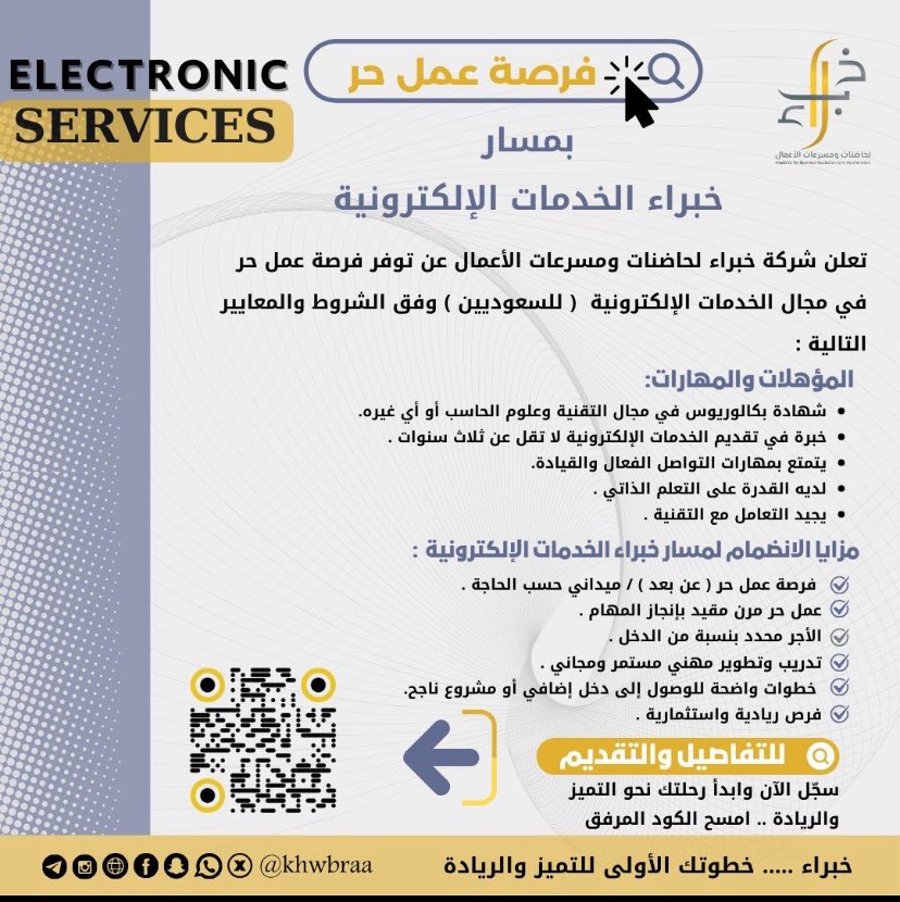 #خبراء 
#السعودية_العظمى 
#نحلم_ونحقق
و #الوعد_2030
📣
#فرصة_عمل_حر  لك
في
جميع مناطق المملكة 
#بارق 
في  مسار #الخدمات_الالكترونية 
هل فكرت يوما في تحويل تميزك في تنفيذ الخدمات الإلكترونية أو أحده إلى مصدر دخل وربح 
إذا كنت ملماً بتنفيذ الخدمات لا تتردد بالانضمام عبر الباركود ⬇️