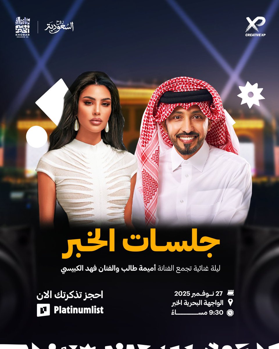khobar_season's tweet photo. لأننا نحب نقدم لكم تجربة مليانة فن وطرب، تم دمج حفلة الفنانة أميمة طالب والفنان فهد الكبيسي معًا في أمسية وحدة ضمن جلسات #موسم_الخبر ننطرب فيها بالأصوات وتكتمل المتعة😍✨

🗓️27 نوفمبر
⏰9:30 مساء
📍الواجهة البحرية

🎟️احجز تذكرتك الآن:
https://t.co/fsSCSrcF6S

سيّر علينا #هوانا_شرقاوي