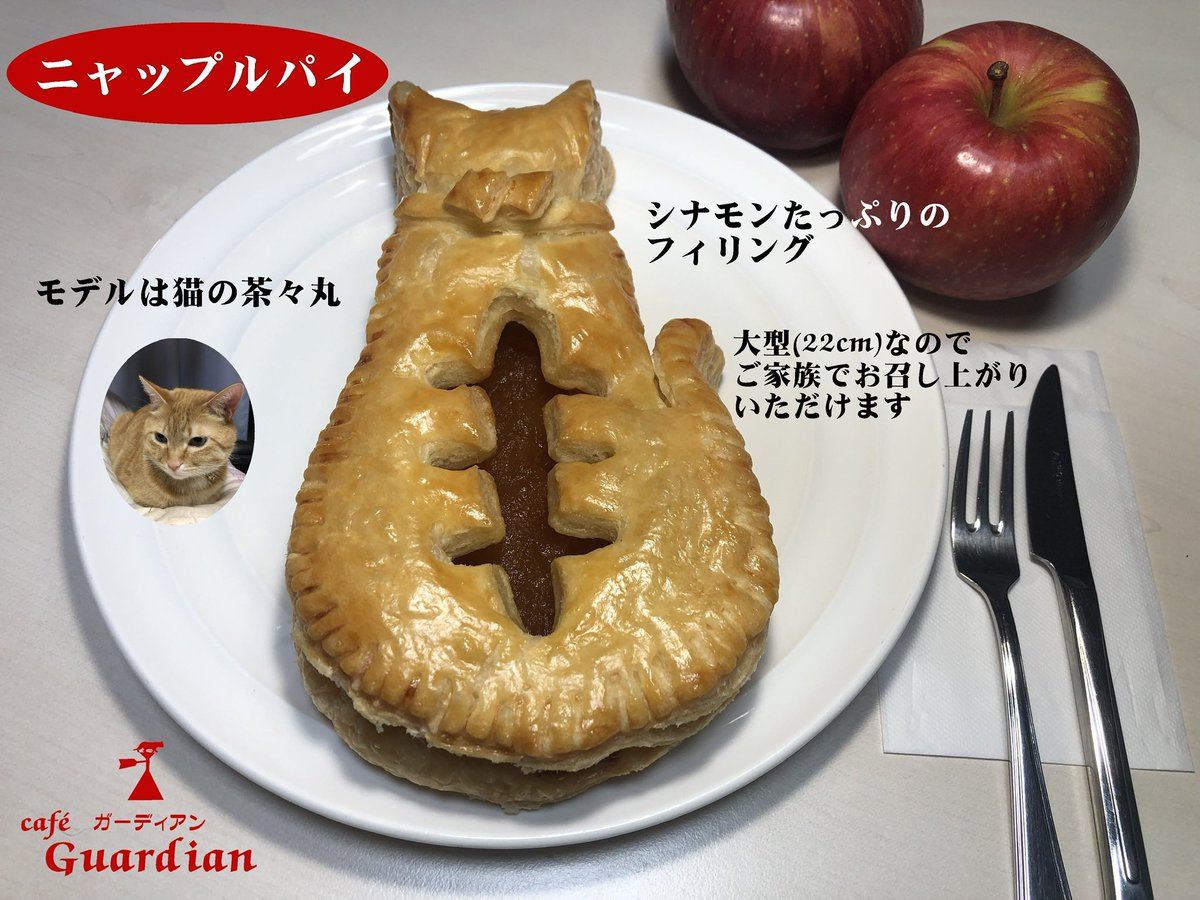 Guardian0427's tweet photo. 開店９周年‼️

皆さまへ感謝を込めて、毎年恒例のイベントを開催します。

プレゼントは

「ニャップルパイ」２名様
「猫柄木札」10名様
「猫クリップ」10名様、他

このポストを”引用リポスト”とフォローしてくださった方の中から、抽選で差し上げます。
締切は11/30 PM11:59

どしどし応募してね〜 https://t.co/KVMxokhf8I