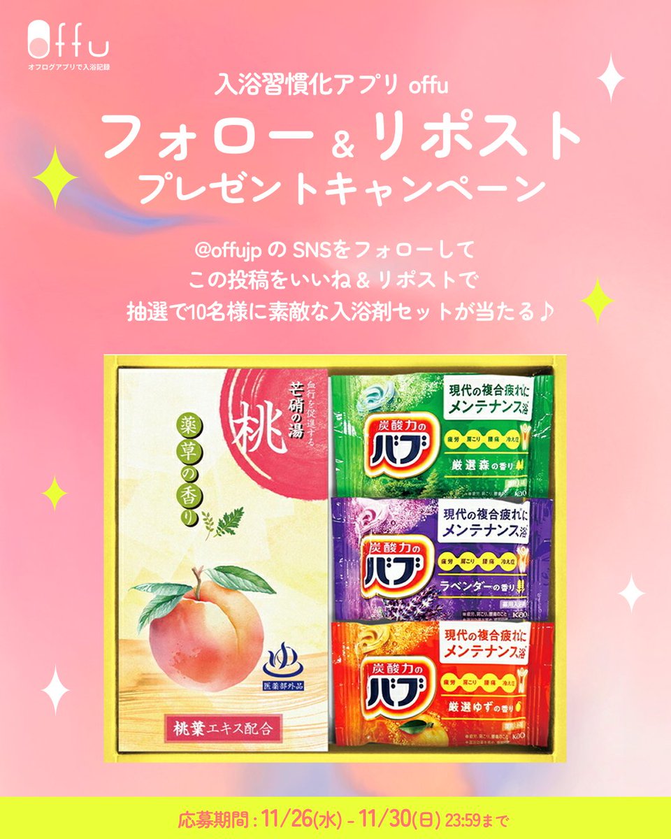 offujp's tweet photo. 入浴習慣化アプリ"offu"にて、本日11/26「イイ風呂の日」から5日間のキャンペーンを開催します。抽選で10名様に素敵な入浴剤詰め合わせセットをプレゼント！🎁✨

☝️応募方法
① offu 公式Xアカウント @offujp をフォロー 
② この投稿をいいね & リポスト

🎯当選確率UP
offuアプリで入浴記録すればもらえる入浴証明書の画像をXに投稿いただくと、当選確率2倍に！

📅応募期間
2025/11/26(水)〜11/30(日) 23:59

今夜のお風呂から、ぜひ試してみてね🫧
