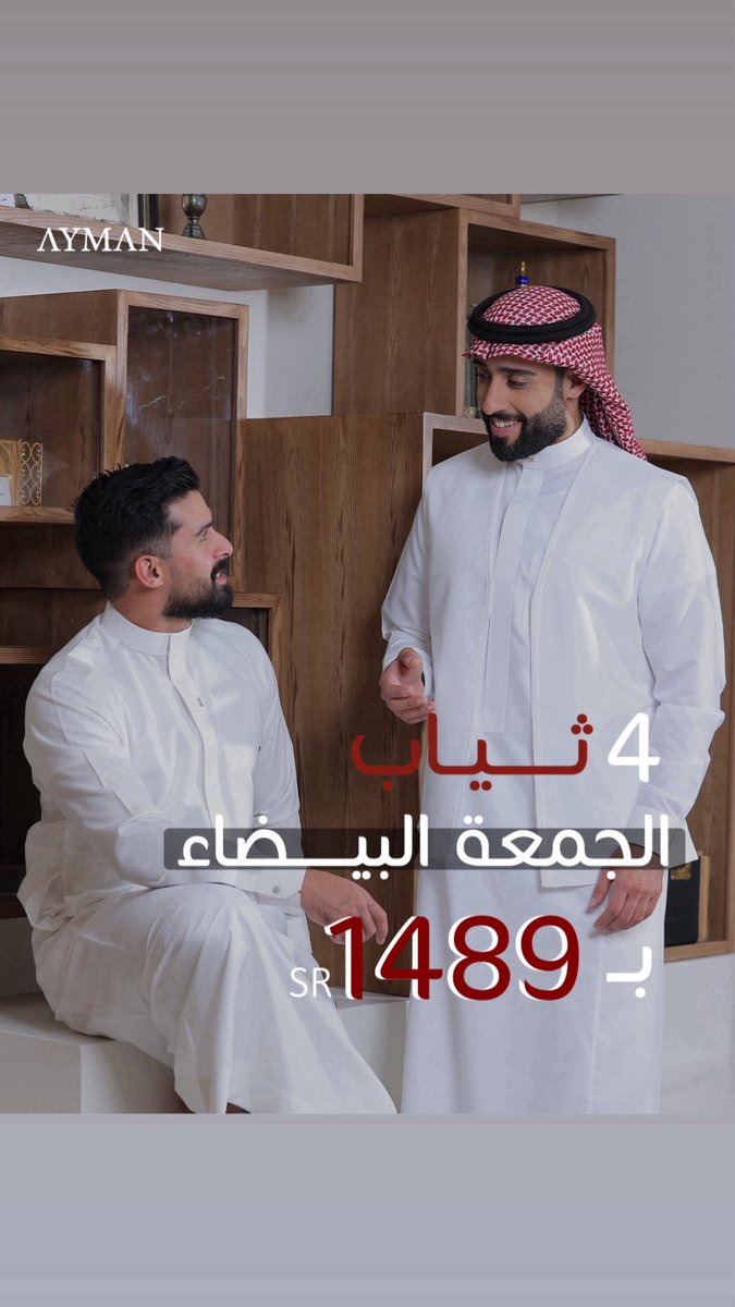 عرض الجمعة البيضاء : 
4 ثياب رسميه بـ 1489 ريال 
اقمشة مختارة 
تصاميم +100 ريال 
تصاميم لاكجري +150 ريال
يبدأ العرض اليوم الاثنين 17 November الموافق 26 جماد الاول 
ينتهي 1 December الموافق 1 جماد الثاني
*السعر شامل الضريبة*
#ثياب #اناقة #السعوديه #ثوب #تصميم #اكسبلور #ترند #عروض