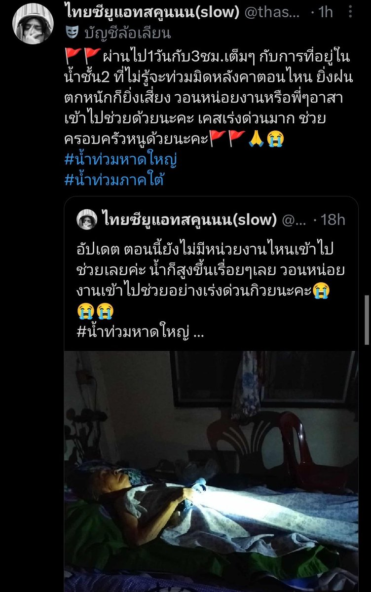 ❗❗ อยากฝากรีกระจายเคสนี้มากๆ เริ่มไม่ไหวแล้ว ผ่านมา 1 วันกว่าแล้วยังไม่ได้รับการช่วยเหลือใดๆ เคสเร่งด่วนมากๆ ❗❗  

#นํ้าท่วมหาดใหญ่ #นํ้าท่วม