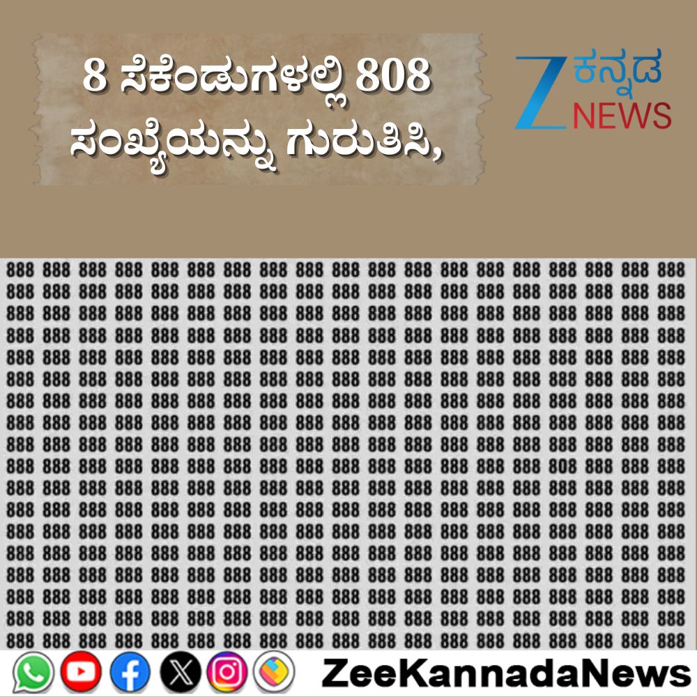 ZeeKannadaNews's tweet image. #OpticalIllusion #Numbers #MathMagic #VisualTrick #IllusionArt #MindBending #VisualPuzzle