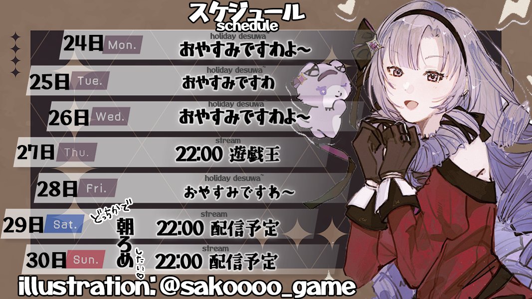 📅24日～30日までのスケジュール📅 今週のわたくし🦂は
