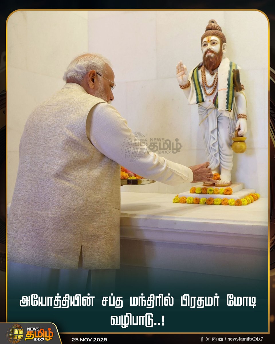 NewsTamilTV24x7's tweet photo. #NewsTamil24x7NewsUpdate | அயோத்தியின் சப்த மந்திரில் பிரதமர் மோடி வழிபாடு..!
#Ayoti #PMModi #NewsTamil #Tamilnews #NewsTamil24x7 #SaptaMandir https://t.co/JuSB1WCfVs