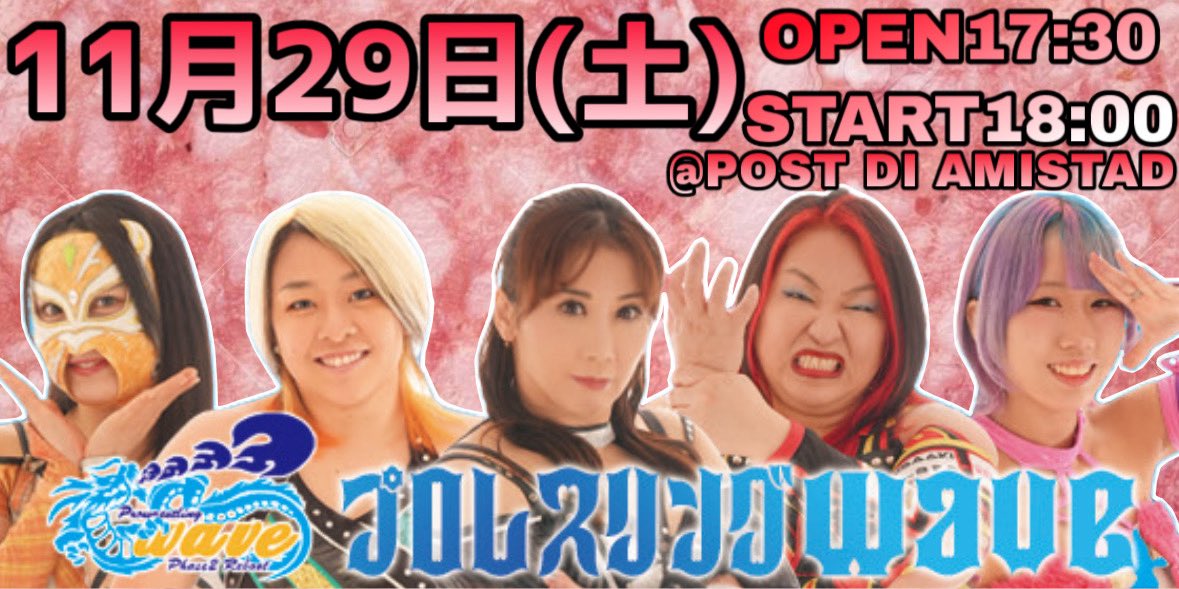 🗓11月29日(土)
🕌アミスタ
⏰17:30開場/18:00開始

出場選手💁‍♀️💁💁‍♂️
桜花由美、宮崎有妃、狐伯、咲蘭、炎華、青木いつ希、SAKI、櫻井裕子、網倉理奈、美蘭
※試合の組み合わせは当日曲が鳴った時点で分かる。

おぉ〜！！！
やりに来てね🫶

 #wavepro