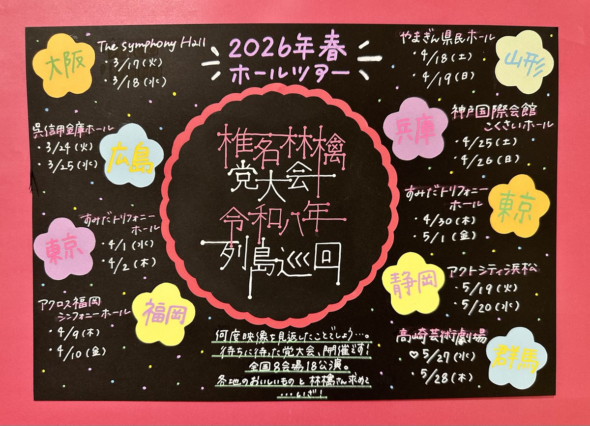 椎名林檎】 ⋱ 2O26年 春 ⋰ 『椎名林檎 党大会 令和八年列島巡回』 私