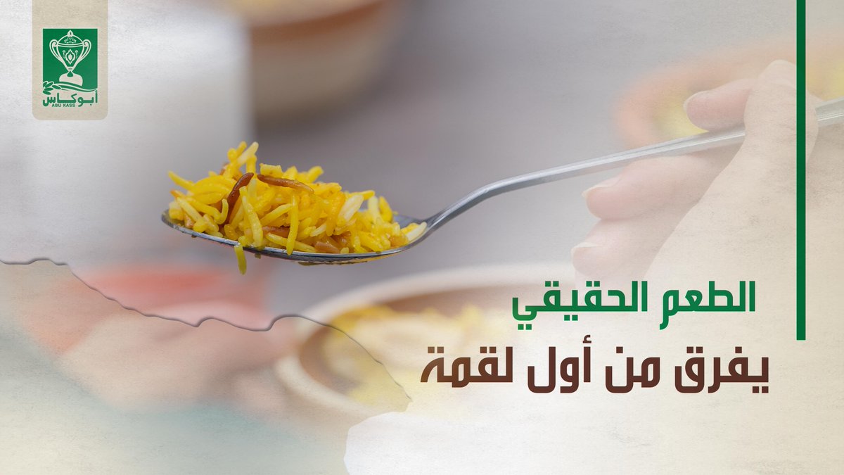 كل لقمة من رز أبوكاس تشهد 
#رز_يفرق #أبوكاس