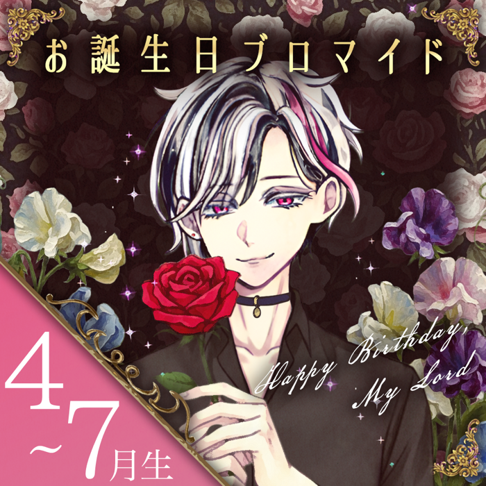4月誕生日 Birthdayグッズ2026主様 ラトからの贈り物 🎂受付は本日15時まで🎂 2026年度 主様Birthdayグッズ 【受注A】4~7月