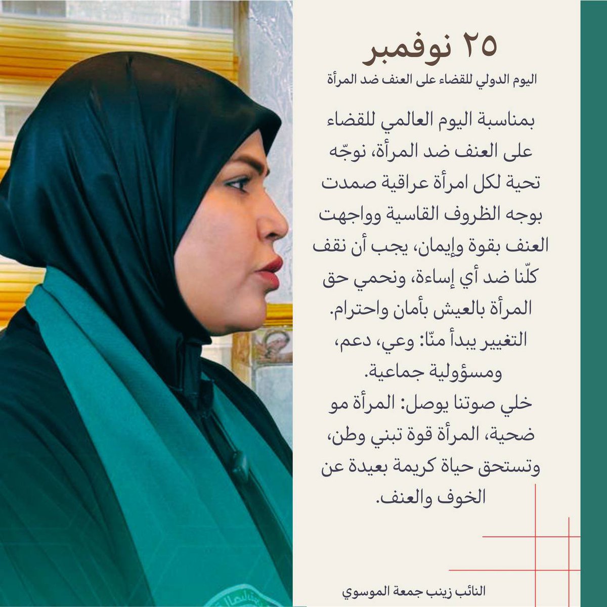 ZJAlMusawi's tweet photo. 🔹المرأة مو ضحية، المرأة قوة تبني وطن🧕

2025-11-25 | اليوم الدولي للقضاء على العنف ضد المرأة 

النائب عن حركة الصادقون
زينب جمعة الموسوي
#الصادقون_صدقوا https://t.co/UTh8wj7uBF