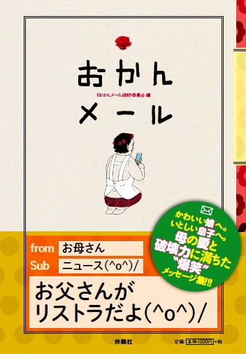 #SHIONOGI社員の推し書籍​

​2冊目の紹介は…​
📕「おかんメール」​

​推薦者コメント📝​
「何回読んでも、毎回声を出して笑ってしまいます。​
どんなときも絶対笑わせてくれる、愛すべきおかんです！」​

​一見おもしろいメッセージの中に、
​おかんの愛が詰まっているんですよね。