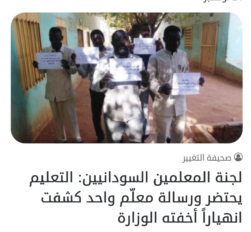 DailySudanPost's tweet photo. #التغيير 
قالت لجنة المعلمين السودانيين إنها تابعت الرسالة المفتوحة التي وجّهها أحد المعلمين إلى مدير عام التعليم بولاية الخرطوم، مشيرة إلى أن الرسالة عبّرت بصدق وشجاعة عن معاناة المعلمين في ظل الظروف الاقتصادية والإنسانية القاسية التي يعيشونها، وتحدثت بما عجزت عنه المؤسسات الرسمية.